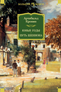 Арчибальд Джозеф Кронин — Юные годы. Путь Шеннона [litres]