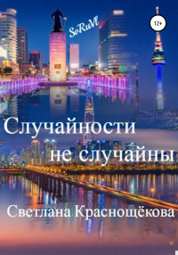 Светлана Краснощёкова — Случайности не случайны