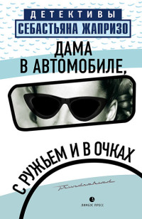 Себастьян Жапризо — Дама в автомобиле, с ружьем и в очках [litres]