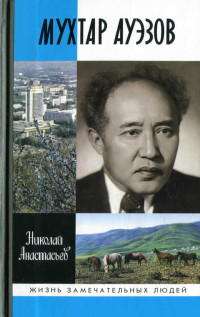 Николай Аркадьевич Анастасьев — Мухтар Ауэзов