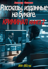 Александр Тимофеевич Филичкин — Рассказы, изданные на бумаге. Криминал. Книга 2