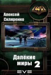 Алексей Скляренко — Далёкие миры 2 [СИ]