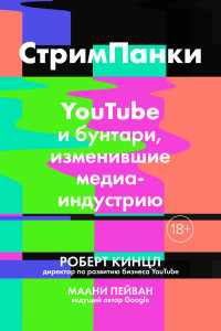 Роберт Кинцл & Маани Пейван — Стримпанки. YouTube и бунтари, изменившие медиаиндустрию