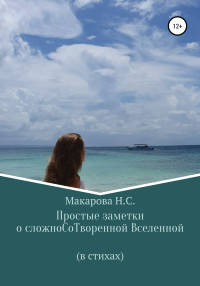 Наталья Сергеевна Макарова — Простые заметки о сложноСоТворенной Вселенной. В стихах