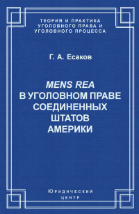 Геннадий Александрович Есаков — Mens Rea в уголовном праве Соединенных Штатов Америки