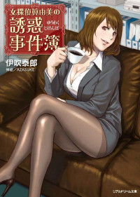 伊吹泰郎 — 女探偵眞由美の誘惑事件簿 (リアルドリーム文庫)