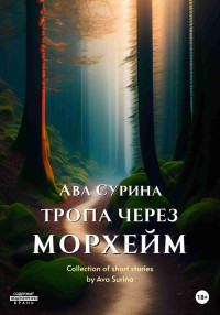 Ава Сурина — Тропа через Морхейм