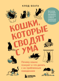 Клод Беата — Кошки, которые сводят с ума. Почему кошки психуют и что делать с их проблемным поведением