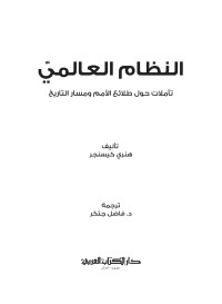 هنري كيسنجر — النظام العالمي (Arabic Edition)