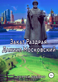 Сергей Брацио — Закат Раздрая. Даниил Московский