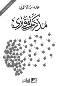 الأحمري, محمد — مذكرات قارئ (Arabic Edition)