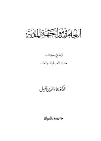 عماد الدين خليل — العلم في مواجهة المادية قراءة في كتاب حدود العلم لسوليفان