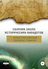 Алексей Арапов — Сборник околоисторических анекдотов, или Иллюстрированный парадокс Тиффани