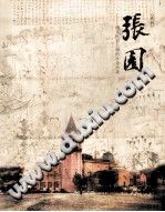 张伟，严洁琼 — 张园:清末民初上海的社会沙龙
