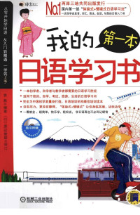 袁燕编著 — 我的第一本日语学习书