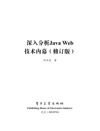 许令波 著 — 深入分析Java Web技术内幕（修订版）