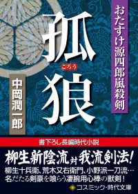 中岡潤一郎 — 孤狼 おたすけ源四郎嵐殺剣 (コスミック時代文庫)