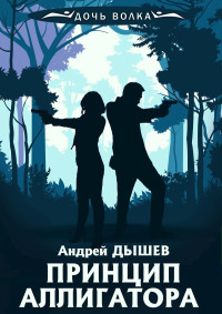 Андрей Михайлович Дышев — Принцип аллигатора