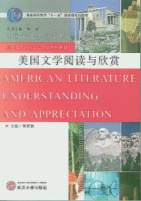 黄家修 — 美国文学阅读与欣赏