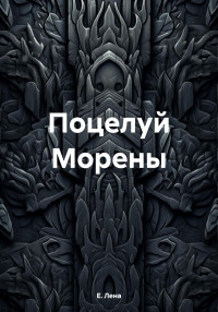 Е. Лена — Поцелуй Морены