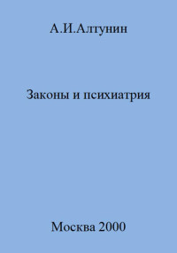 Александр Иванович Алтунин — Законы и психиатрия