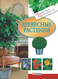 Мария Павловна Згурская — Древесные растения