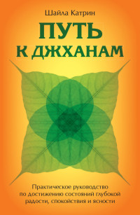 Шайла Катрин — Путь к джханам. Практическое руководство по достижению состояний глубокой радости, спокойствия и ясности