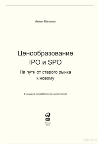 Антон Мальков — Ценообразование IPO и SPO. На пути от старого рынка к новому