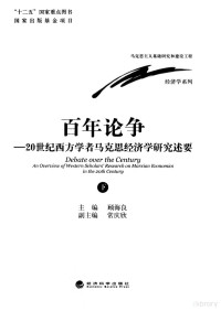 顾海良主编 — 百年论争：20世纪西方学者马克思经济学研究述要（下）