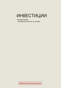 Максим Белошапкин — Инвестиции. *Мелкий шрифт, который мы обычно не читаем