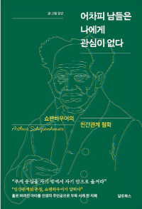 강산 — 어차피 남들은 나에게 관심이 없다 - 쇼펜하우어의 인간관계 철학