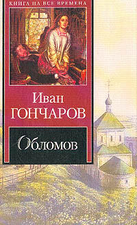 Иван Александрович Гончаров — Обломов