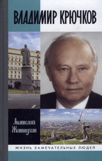 Анатолий Петрович Житнухин — Владимир Крючков. Время рассудит