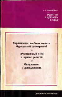 Лазарь Наумович Великович — Религия и церковь в США