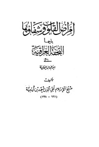 أحمد بن تيمية — امراض القلوب وشفاؤها ويليها التحفة العراقية في الأعمال القلبية