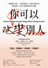 奇普．希思（Chip Heath）;丹．希思（Dan Heath） — 你可以改變別人：《華爾街日報》《紐約時報》長銷百萬作家，讓每個人不知不覺照你的心意做