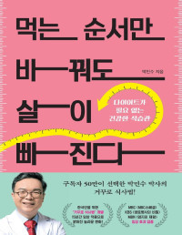 박민수 — 먹는 순서만 바꿔도 살이 빠진다 - 다이어트가 필요 없는 건강한 식습관