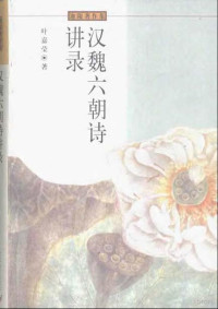 a —  叶嘉莹：汉魏六朝诗讲录.pdf