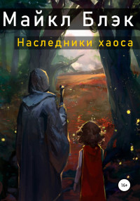 Майкл Блэк — Наследники хаоса