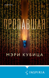 Мэри Кубика — Пропавшая