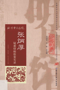 张炳厚，张胜容，赵文景主编 — 明医馆丛刊--张炳厚疑难怪病验案实录