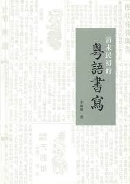 李婉薇 — 清末民初的粵語書寫