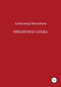 Александр Григорьевич Михайлов — Финансовая затыка