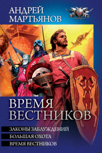 Андрей Леонидович Мартьянов — Время вестников: Законы заблуждений. Большая охота. Время вестников