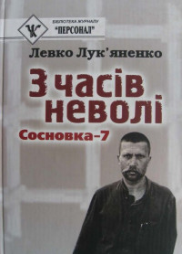 Левко Григорович Лук’яненко — З часів неволі. Сосновка-7