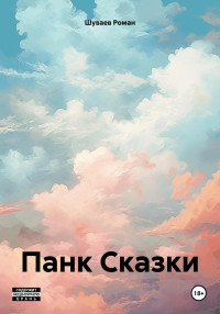 Роман Владимирович Шуваев — Панк Сказки