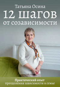 Татьяна Владимировна Осина — 12 шагов от созависимости