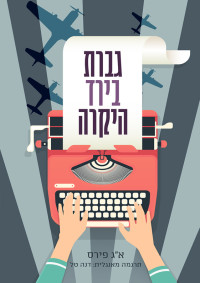 א"ג' פירס — גברת בירד היקרה