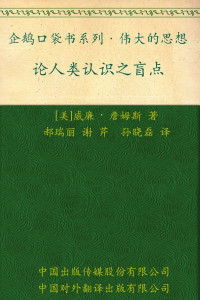 威廉•詹姆斯 — 伟大的思想 论人类认识之盲点