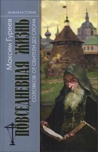 Максим Александрович Гуреев — Повседневная жизнь Соловков. От Обители до СЛОНа